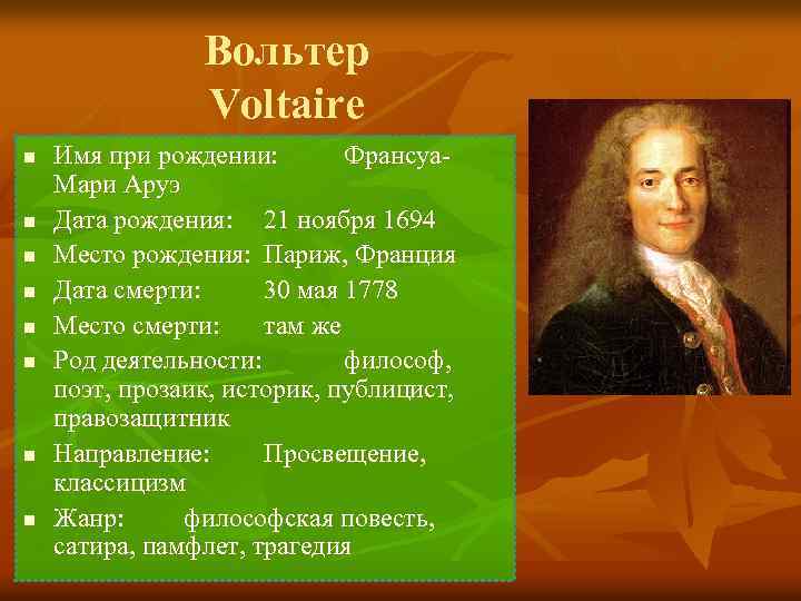 Вольтер Voltaire n n n n Имя при рождении: Франсуа. Мари Аруэ Дата рождения: