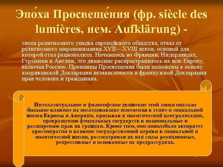 Эпо ха Просвеще ния (фр. siècle des lumières, нем. Aufklärung) эпоха религиозного упадка европейского