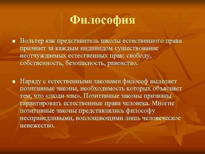 Философия n n Вольтер как представитель школы естественного права признает за каждым индивидом существование
