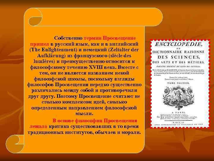 Собственно термин Просвещение пришел в русский язык, как и в английский (The Enlightenment) и