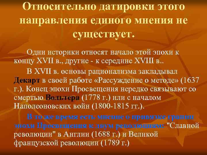 Относительно датировки этого направления единого мнения не существует. Одни историки относят начало этой эпохи