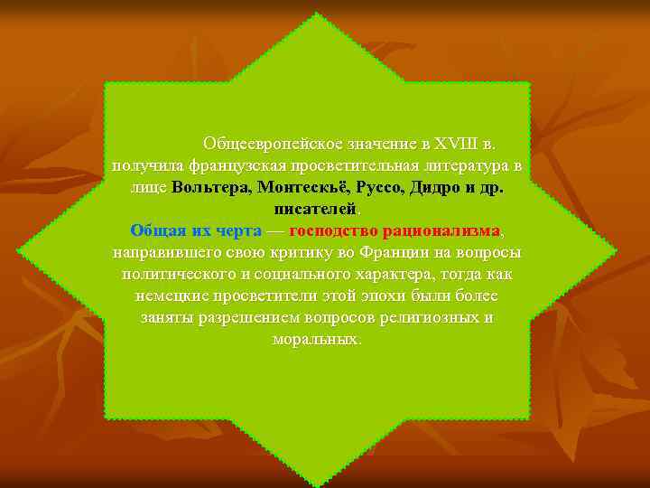 Общеевропейское значение в XVIII в. получила французская просветительная литература в лице Вольтера, Монтескьё, Руссо,