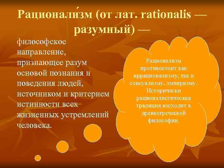 Рационали зм (от лат. rationalis — разумный) — философское направление, признающее разум основой познания