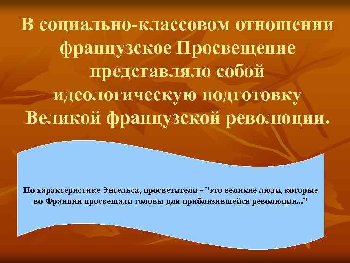 В социально-классовом отношении французское Просвещение представляло собой идеологическую подготовку Великой французской революции. По характеристике