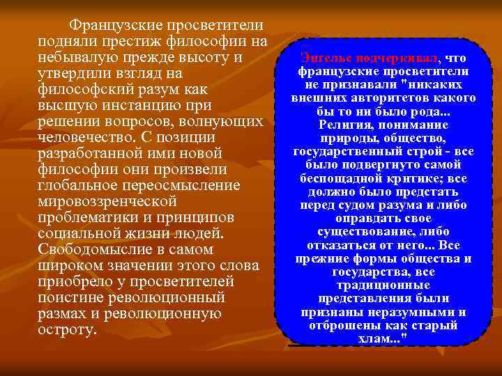 Французские просветители подняли престиж философии на небывалую прежде высоту и утвердили взгляд на философский