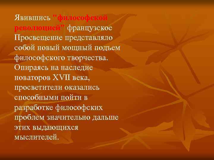 Явившись "философской революцией" французское Просвещение представляло собой новый мощный подъем философского творчества. Опираясь на