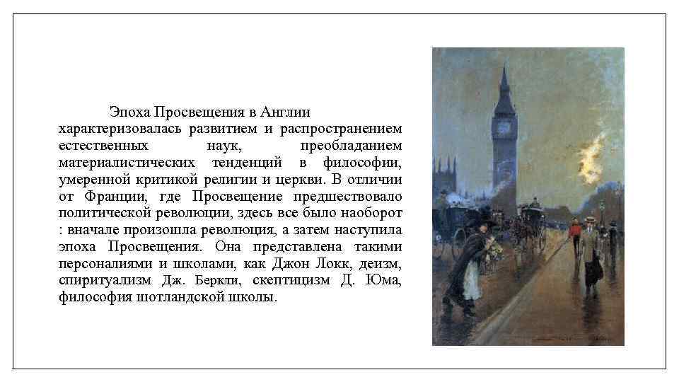 Эпоха Просвещения в Англии характеризовалась развитием и распространением естественных наук, преобладанием материалистических тенденций в