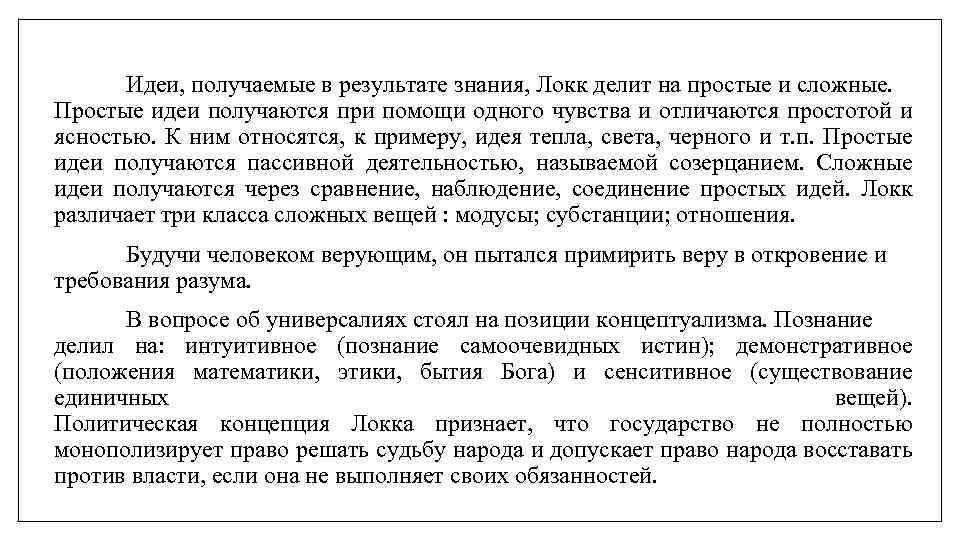 Идеи, получаемые в результате знания, Локк делит на простые и сложные. Простые идеи получаются