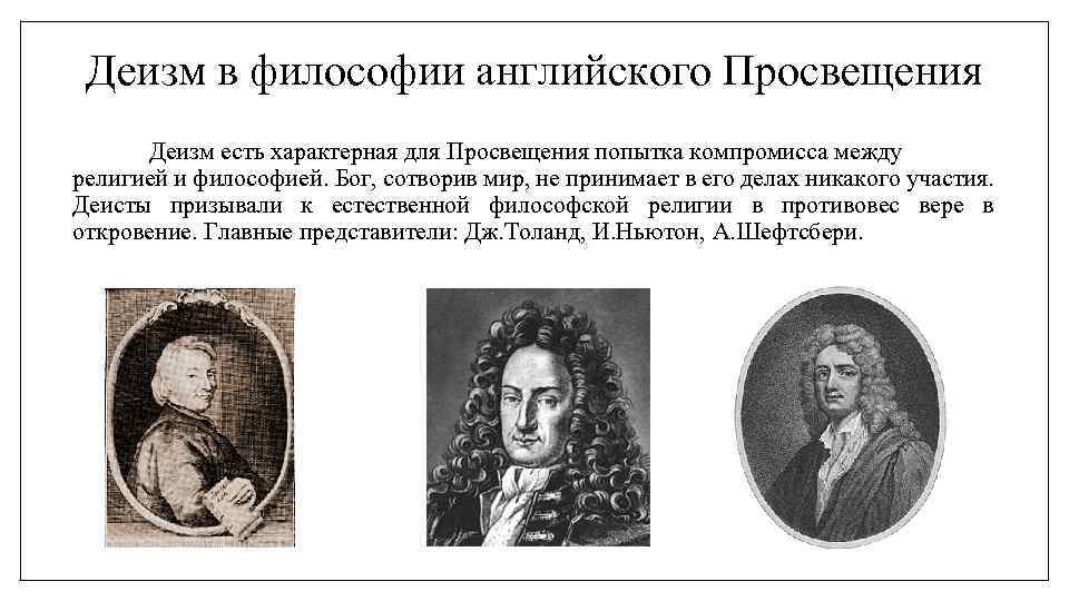 Деизм в философии английского Просвещения Деизм есть характерная для Просвещения попытка компромисса между религией