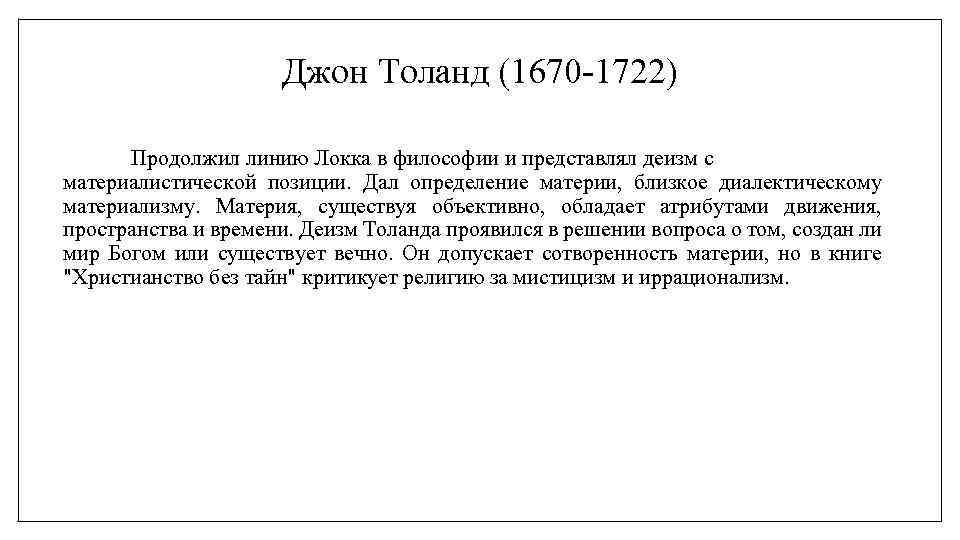 Материализм локка. Джон Толанд философия. Джон Толанд (1670-1722). Джон Толанд 1670. Деизм Локка.