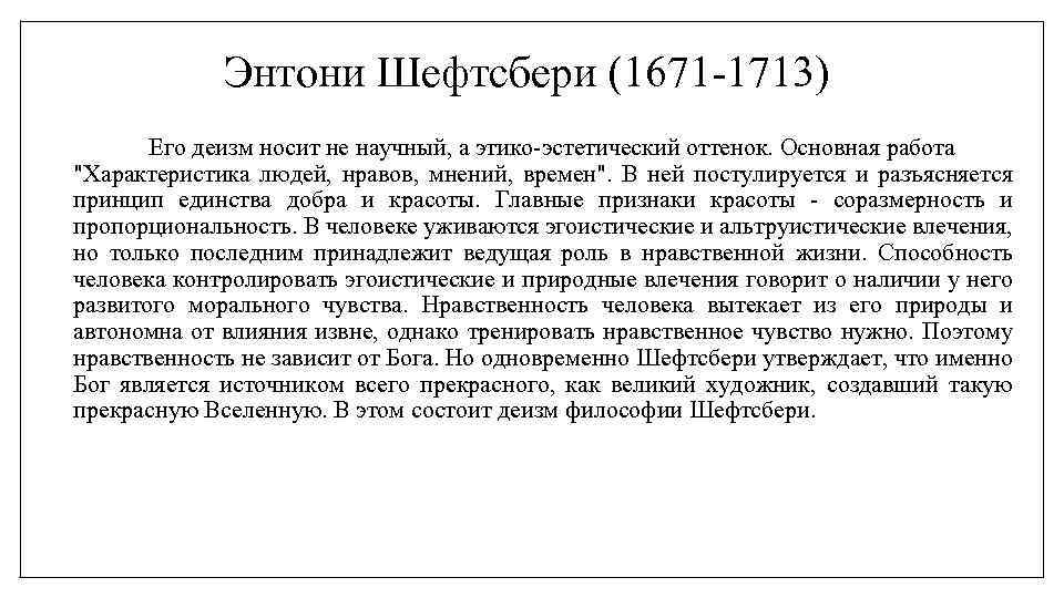 Энтони Шефтсбери (1671 -1713) Его деизм носит не научный, а этико-эстетический оттенок. Основная работа