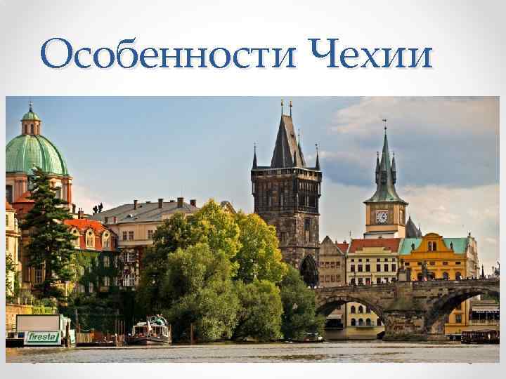 Особенности Чехии 