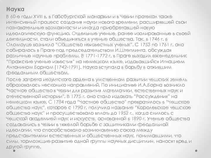 Наука В 60 -е годы XVIII в. в Габсбургской монархии и в Чехии протекал