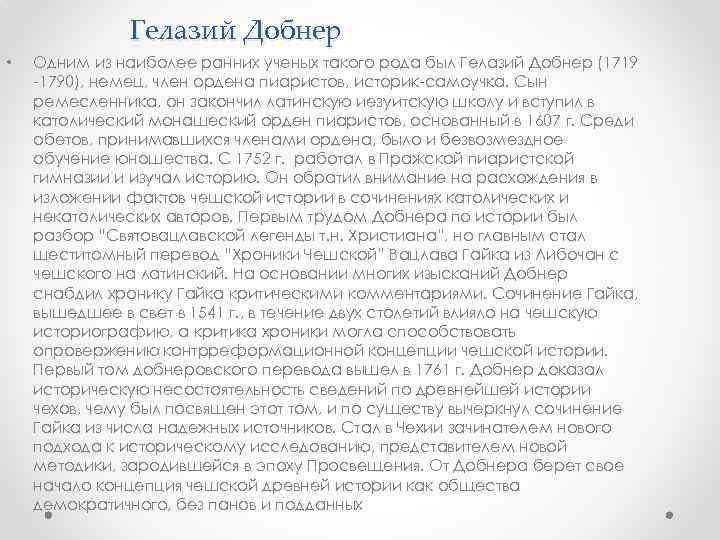 Гелазий Добнер • Одним из наиболее ранних ученых такого рода был Гелазий Добнер (1719