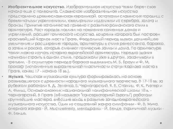  • • Изобразительное искусство Чехии берет свое начало еще с палеолита. Славянское изобразительное