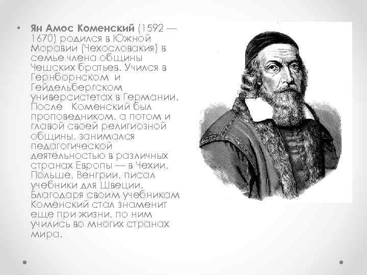  • Ян Амос Коменский (1592 — 1670) родился в Южной Моравии (Чехословакия) в