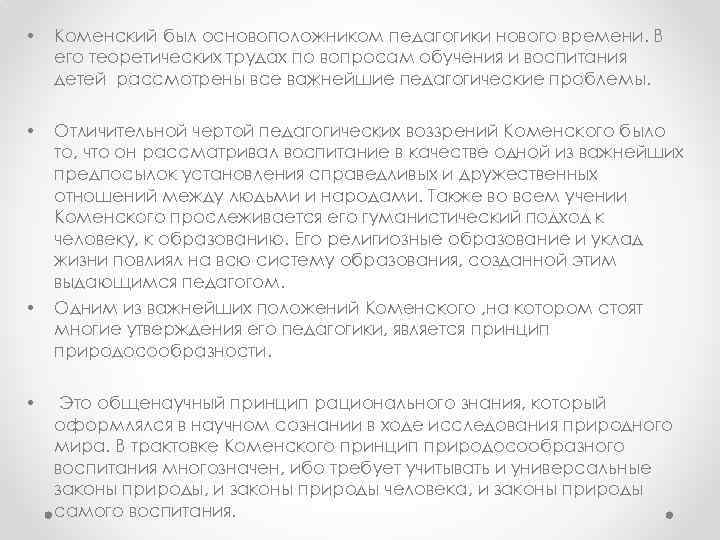  • Коменский был основоположником педагогики нового времени. В его теоретических трудах по вопросам
