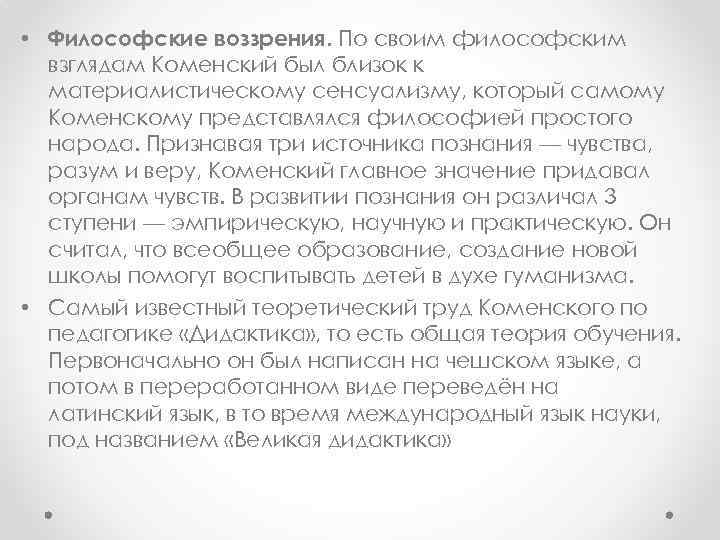  • Философские воззрения. По своим философским взглядам Коменский был близок к материалистическому сенсуализму,