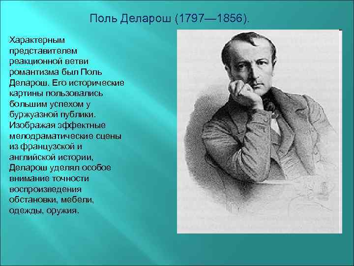 Поль Деларош (1797— 1856). Характерным представителем реакционной ветви романтизма был Поль Деларош. Его исторические