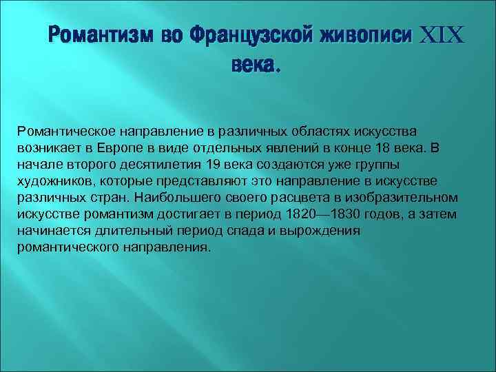 Романтизм во Французской живописи XIX века. Романтическое направление в различных областях искусства возникает в