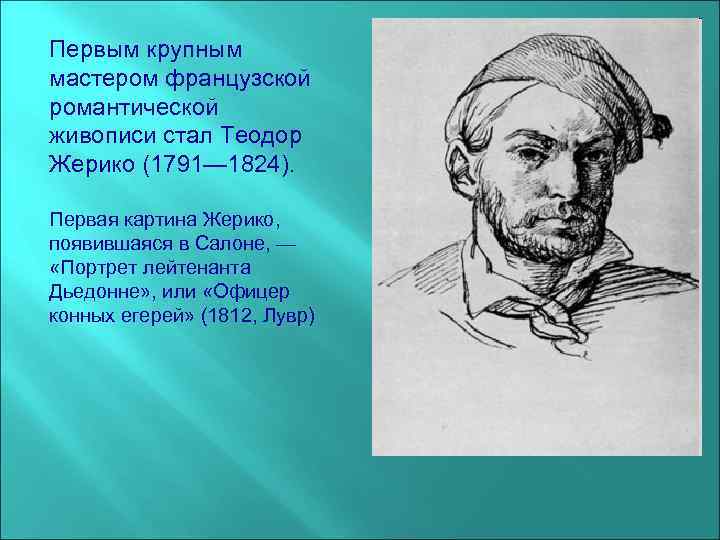 Первым крупным мастером французской романтической живописи стал Теодор Жерико (1791— 1824). Первая картина Жерико,