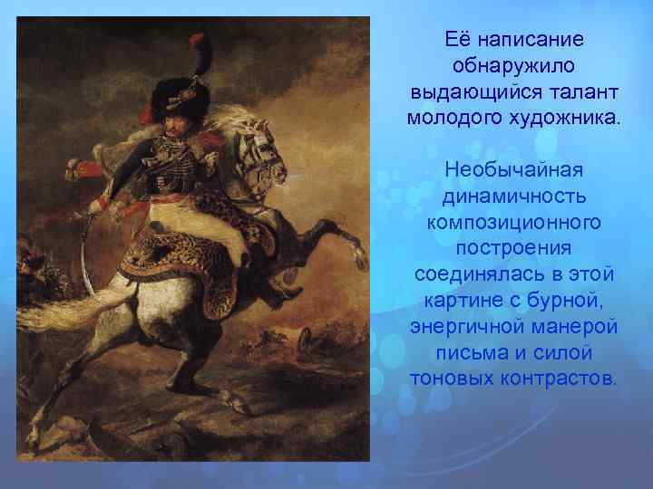 Её написание обнаружило выдающийся талант молодого художника. Необычайная динамичность композиционного построения соединялась в этой