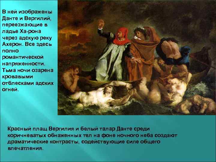 В ней изображены Данте и Вергилий, переезжающие в ладье Ха-рона через адскую реку Ахерон.