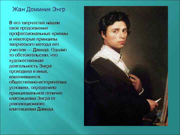 Жан Доминик Энгр. В его творчестве нашли свое продолжение профессиональные приемы и некоторые принципы