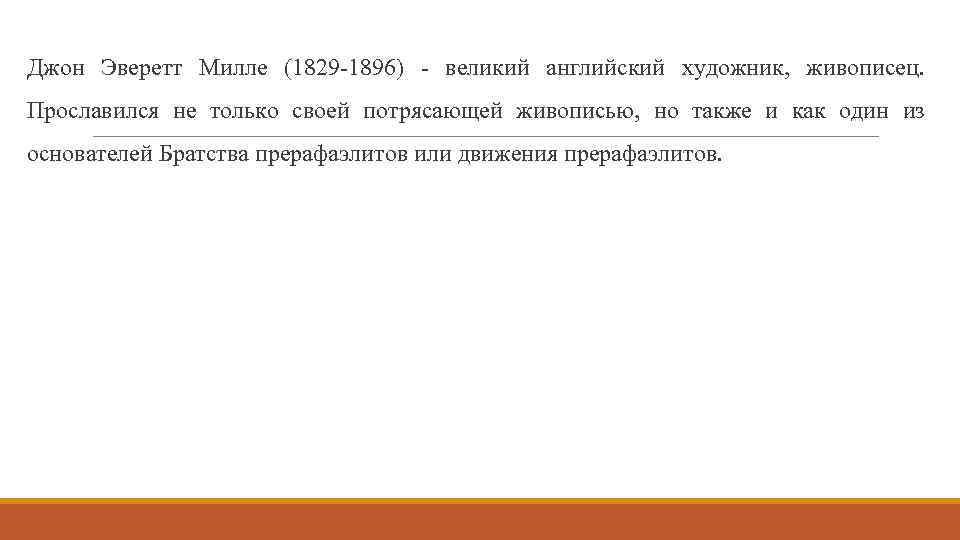 Джон Эверетт Милле (1829 -1896) - великий английский художник, живописец. Прославился не только своей