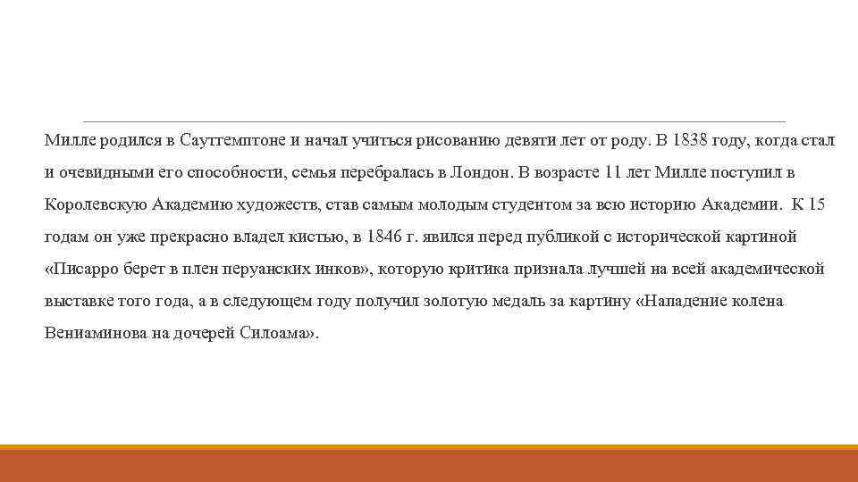 Милле родился в Саутгемптоне и начал учиться рисованию девяти лет от роду. В 1838