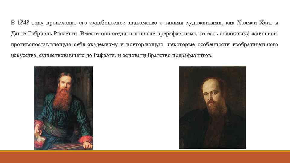 В 1848 году происходит его судьбоносное знакомство с такими художниками, как Холман Хант и