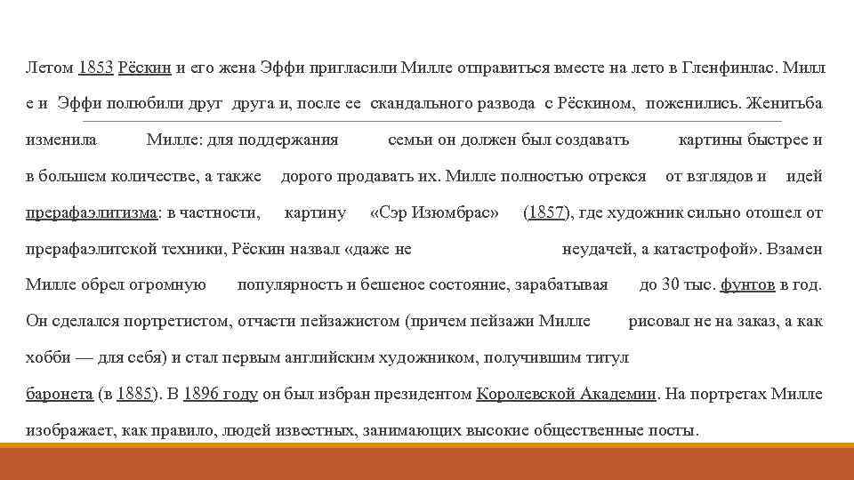 Летом 1853 Рёскин и его жена Эффи пригласили Милле отправиться вместе на лето в