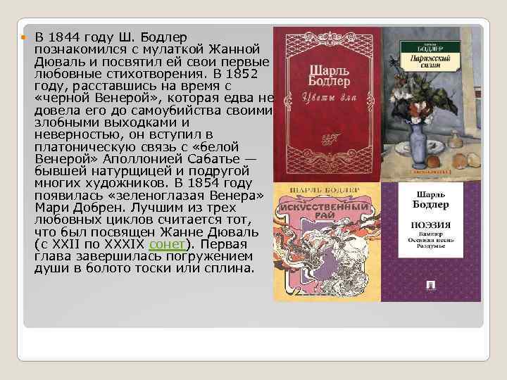  В 1844 году Ш. Бодлер познакомился с мулаткой Жанной Дюваль и посвятил ей
