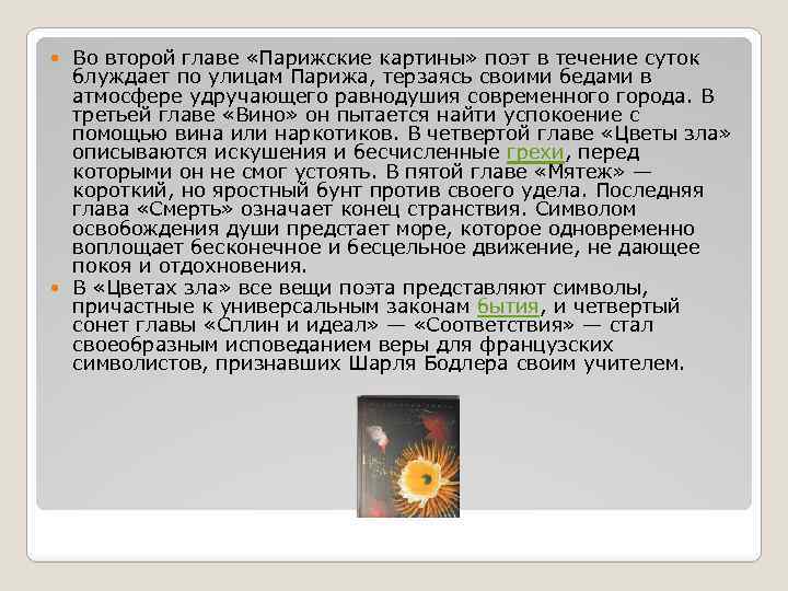 Во второй главе «Парижские картины» поэт в течение суток блуждает по улицам Парижа, терзаясь