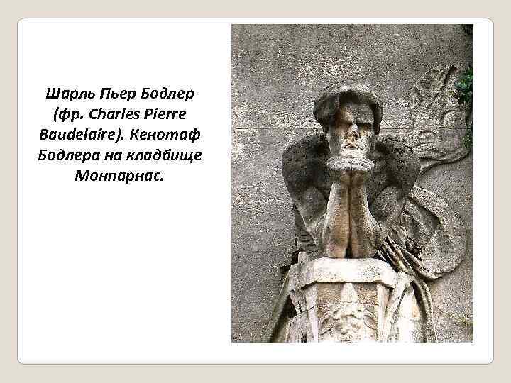 Шарль Пьер Бодлер (фр. Charles Pierre Baudelaire). Кенотаф Бодлера на кладбище Монпарнас. 