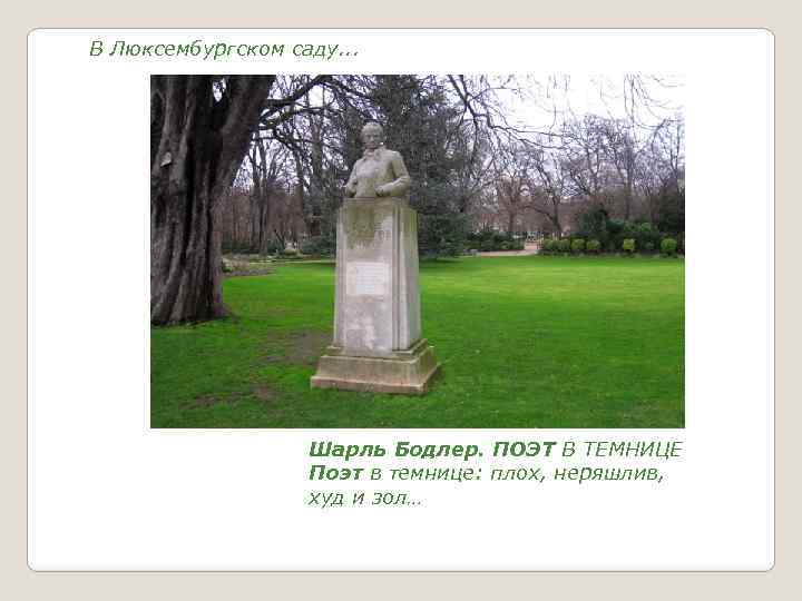 В Люксембургском саду. . . Шарль Бодлер. ПОЭТ В ТЕМНИЦЕ Поэт в темнице: плох,