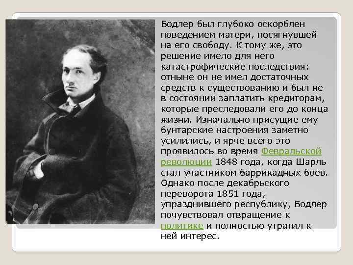 Бодлер был глубоко оскорблен поведением матери, посягнувшей на его свободу. К тому же, это