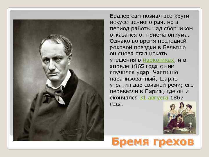 Бодлер сам познал все круги искусственного рая, но в период работы над сборником отказался