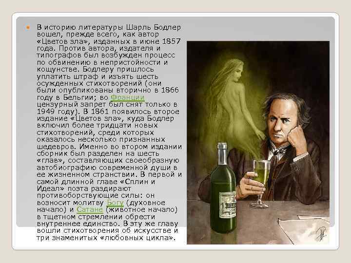  В историю литературы Шарль Бодлер вошел, прежде всего, как автор «Цветов зла» ,