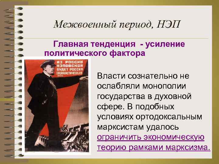 Межвоенный период, НЭП Главная тенденция - усиление политического фактора Власти сознательно не ослабляли монополии
