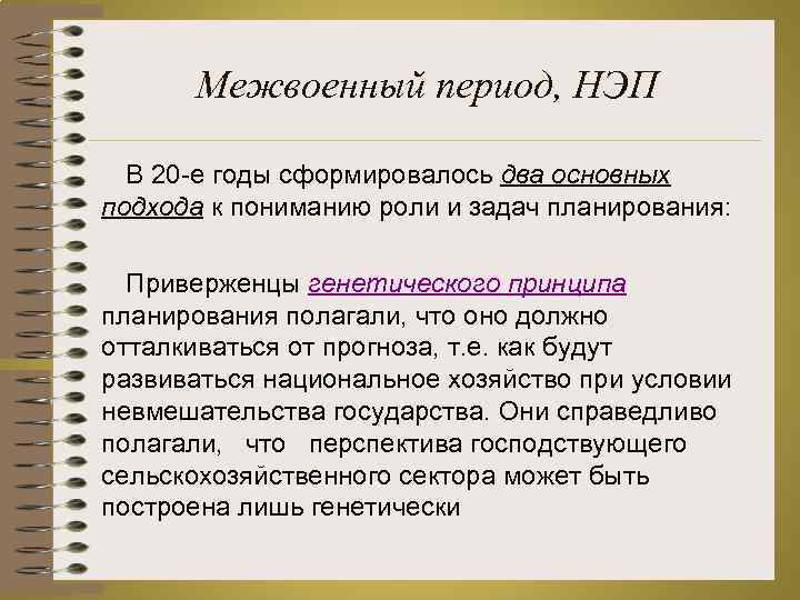 Межвоенный период, НЭП В 20 -е годы сформировалось два основных подхода к пониманию роли