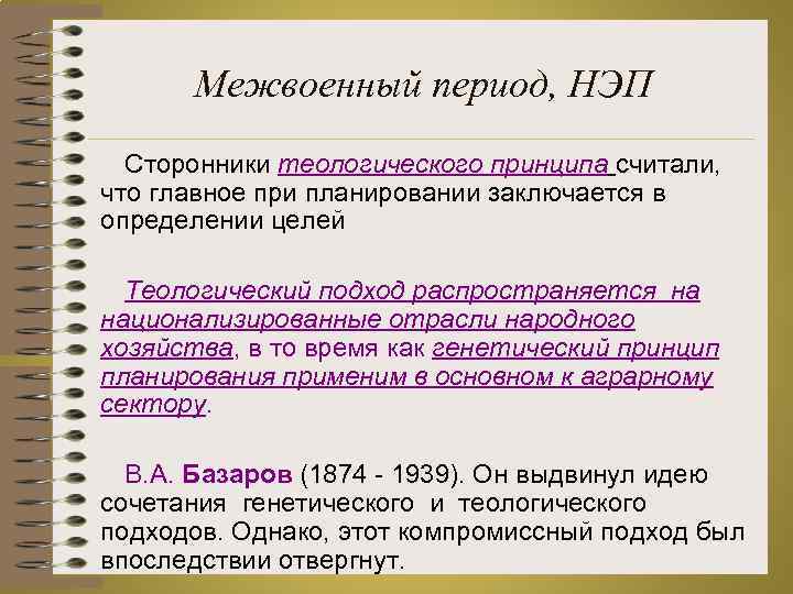 Межвоенный период, НЭП Сторонники теологического принципа считали, что главное при планировании заключается в определении