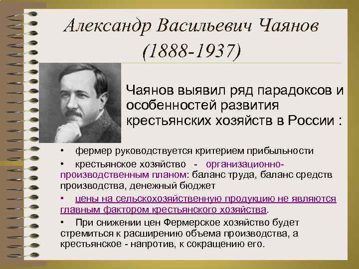 Александр Васильевич Чаянов (1888 -1937) Чаянов выявил ряд парадоксов и особенностей развития крестьянских хозяйств