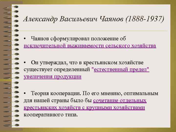 Александр Васильевич Чаянов (1888 -1937) • Чаянов сформулировал положение об исключительной выживаемости сельского хозяйства