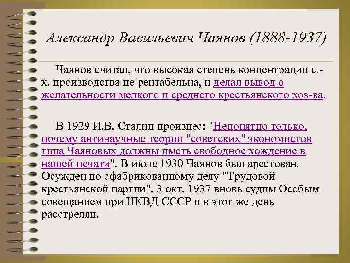 Александр Васильевич Чаянов (1888 -1937) Чаянов считал, что высокая степень концентрации с. х. производства