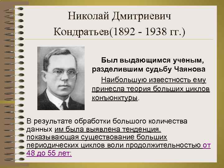 Николай Дмитриевич Кондратьев(1892 - 1938 гг. ) Был выдающимся ученым, разделившим судьбу Чаянова Наибольшую