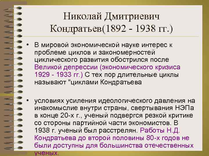 Николай Дмитриевич Кондратьев(1892 - 1938 гг. ) • В мировой экономической науке интерес к