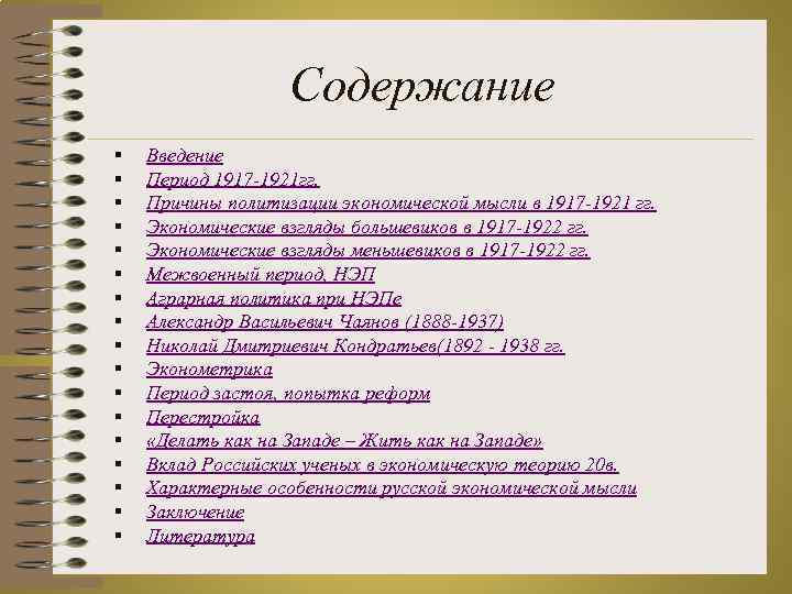 Содержание § § § § § Введение Период 1917 -1921 гг. Причины политизации экономической