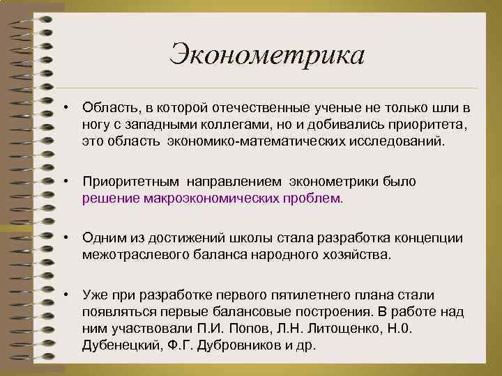 Эконометрика • Область, в которой отечественные ученые не только шли в ногу с западными