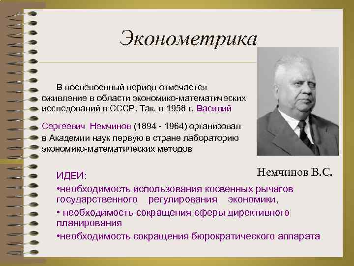 Эконометрика В послевоенный период отмечается оживление в области экономико-математических исследований в СССР. Так, в
